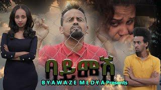 ባይመሸ ሙሉ ፊልም | Bayimesh | Full Length Ethiopian Film 2021 Eliana Entertainment