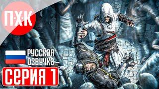 ASSASSIN'S CREED 1 Прохождение 1 ᐅ Ассасин Крид 1.