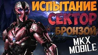 ИСПЫТАНИЕ СЕКТОР ТРИБОРГ | Mortal Kombat X Mobile