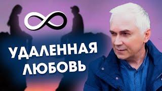 ВЕРНУТЬ Отношения на расстоянии?  Александр Ковальчук  Психолог Отвечает