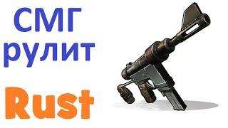 RUST - СМГ рулит (m) 90