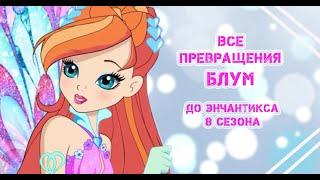 Все превращения Блум. До Энчантикса 8 сезона Winx.