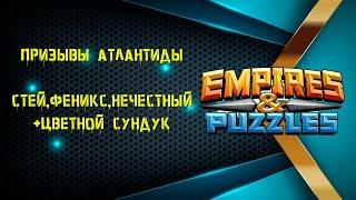 Empires & Puzzles | Одна крутка Стэя, Феникс и Нечестного | Переобучение + сундук святыни