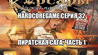 Let's play! Корсары:Каждому Свое HardcoreGame серия 32-пиратская сага, часть 1.