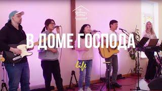 В доме Господа | House of the Lord - Phil Wickham | FHC Worship