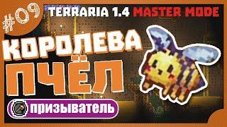 КОРОЛЕВА ПЧЁЛ! #9 ПРОХОЖДЕНИЕ TERRARIA ПРИЗЫВАТЕЛЬ МАСТЕР МОД