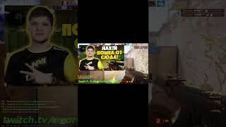 нафиг пошел от сюда в cs2 TWITCH - NEORYKER #neoryker #csgo  #cs2  #csgomemes #simple