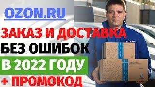 Как сделать заказ на OZON в 2022году?