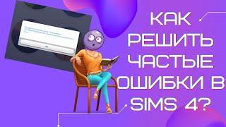 SIMS 4 | РЕШЕБНИК ОШИБОК | КАК РЕШИТЬ ОШИБКИ СИМС 4 | ВЫПУСК 2