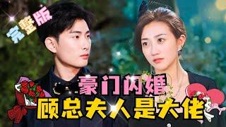 FULL《President Gu's Wealthy and Fierce Wife》