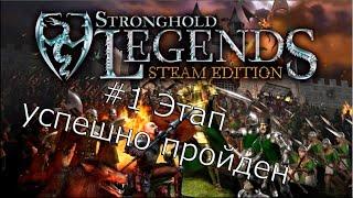 Закончили долину цветов)Пути легенд,это было пожалуй просто)Stronghold legends