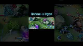 Пополь и Купа удачно герои  #mobilelegends #dota2 #mlbb