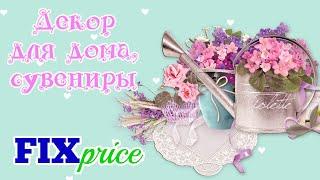 ФИКС ПРАЙС ПОКУПКИ для ДЕКОРА