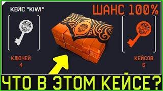 НОВЫЕ КЕЙСЫ K.I.W.I. В WARFACE, Шанс получения кейсов и ключей kiwi в варфейс