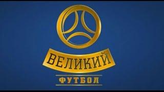 Великий футбол от 29.09.13