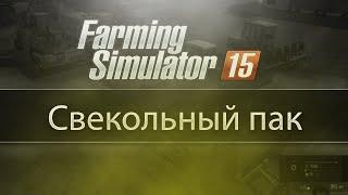 Обзор мода: Свекольный пак для Farming Simulator 2015