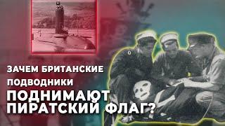 Весёлый Роджер на британских субмаринах #интересныефакты #историческиефакты #history