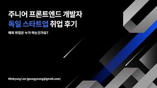 [개발자 글로벌 커리어 컨퍼런스] 주니어 개발자, 독일 스타트업에서 살아남기