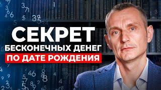 Твоя ДЕНЕЖНАЯ СИЛА по дате рождения! Открой главный СЕКРЕТ ДЕНЕГ!