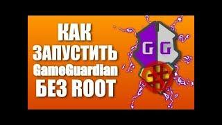 КАК ЗАПУСТИТЬ GAME GUARDIAN БЕЗ РУТ ПРАВ? ОТВЕТ ТУТ!