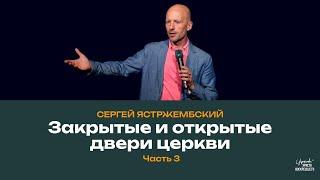 Закрытые и открытые двери церкви (Часть 3) / Сергей Ястржембский (18.08.2024)