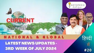 Weekly Current Affairs - July, 3rd Week 2024, GK | करेंट अफेयर्स - जुलाई 3rd सप्ताह  2024