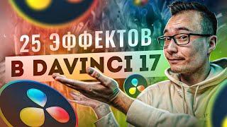 Лучшие ЭФФЕКТЫ в Davinci Resolve 17. Переходы, Титры, Генераторы, Fusion Templates