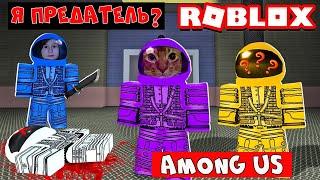 Я ПРЕДАТЕЛЬ в Among Us в РОБЛОКС - Impostor roblox