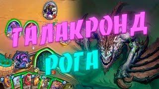 ГАЛАКРОНД РАЗБОЙНИК! Hearthstone Натиск Драконов