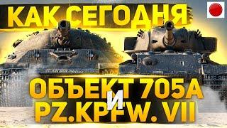 СТОИТ ЛИ КАЧАТЬ СЕГОДНЯ ОБ 705А И Pz. Kpfw. VII