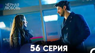 Черная Любовь 56 Серия (Русский Дубляж) - FULL HD