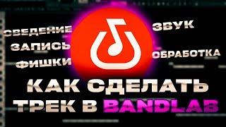 КАК ЗАПИСАТЬ ТРЕК И СДЕЛАТЬ КАЧЕСТВЕННОЕ СВЕДЕНИЕ В BANDLAB НА ТЕЛЕФОНЕ ЗА 5 МИНУТ // Bandlab с нуля