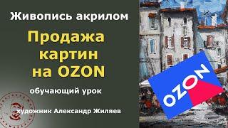 Продажа картин на Озон. Результат за 1,5 месяца.