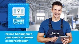 [StarLine обучает] Умная блокировка двигателя и режим антиограбления