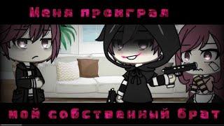 ОЗВУЧКА МИНИ ФИЛЬМА"~Мне проиграл мой собственный брат~"/GACHA LIFE\(чит.опис)