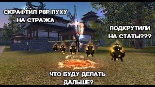 СКРАФТИЛ Р8Р ПУХУ НА СТРАЖА, КАК ЭТО ОБЪЯСНИТЬ ЕСЛИ НЕ ПОДКРУТИЛИ? Hardcore pw 146 Perfect World