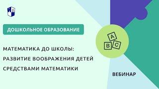 Математика до школы: развитие воображения детей средствами математики