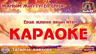 Караоке - "Жаным жэл тугел сина" Татар халык жыры | Татарская народная песня