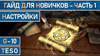 TESO:  Гайд для новичков. Часть 1. Настройки. Детальный разбор того, что многие не знают.