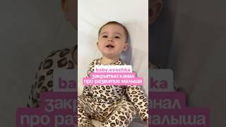 КАК НАУЧИТЬ ГОВОРИТЬ В ГОД в нашем закрытом тг канале #дети #ребенок #возьмиребенказаруку #развитие