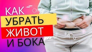 Как убрать живот и бока без вреда для здоровья и даже в менопаузе