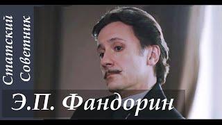 Фандорин Э.П.  [Статский Советник] || ФанВидео (стекло ._. )