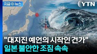 일본 '7월 대지진' 전조 현상?..."여행 가기 무서워져" [지금이뉴스] / YTN