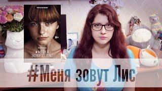 #Меня зовут Лис - Ли Виксен (online-бестселлер)