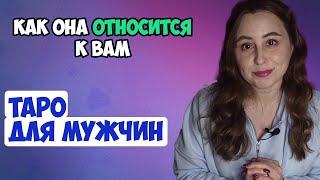 Как она к вам относится. Таро для мужчин. Расклад для мужчин / Таролог для мужчин Алина