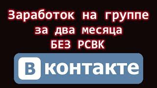 Заработок на группе вконтакте за два месяца БЕЗ РСВК