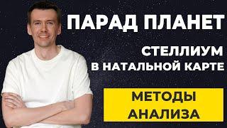 Как трактовать парад планет, стеллиум в гороскопе? О чем говорит скопление планет в знаках и домах?