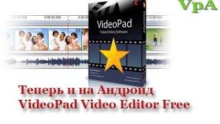 Отличный видеоредактор для Андроид(VideoPad Video Editor)