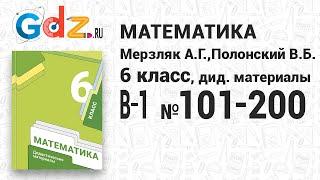 В-1 № 101-200 - Математика 6 класс Мерзляк дидактические материалы