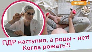 ПДР наступил,  а роды — нет.  КОГДА РОЖАТЬ? | Виктория Матвиенко